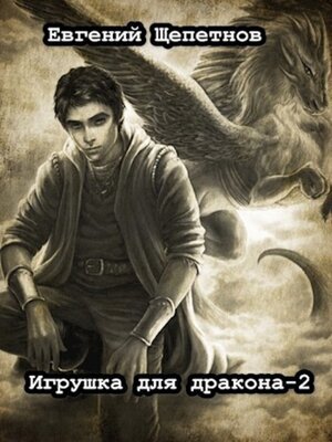 cover image of Игрушка для дракона. Книга 2
